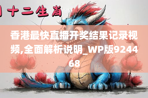 香港最快直播开奖结果记录视频,全面解析说明_WP版924468