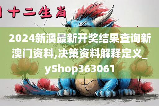 2024新澳最新开奖结果查询新澳门资料,决策资料解释定义_yShop363061