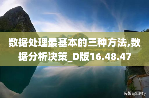 数据处理最基本的三种方法,数据分析决策_D版16.48.47