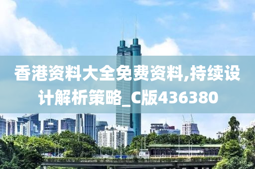 香港资料大全免费资料,持续设计解析策略_C版436380