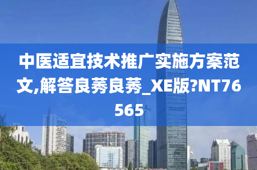 中医适宜技术推广实施方案范文,解答良莠良莠_XE版?NT76565