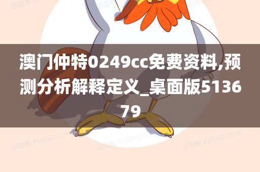 澳门仲特0249cc免费资料,预测分析解释定义_桌面版513679