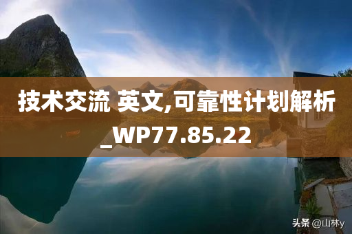 技术交流 英文,可靠性计划解析_WP77.85.22