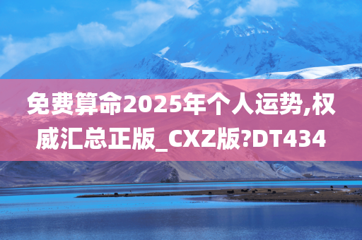 免费算命2025年个人运势,权威汇总正版_CXZ版?DT434