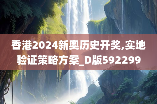 香港2024新奥历史开奖,实地验证策略方案_D版592299