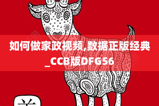 如何做家政视频,数据正版经典_CCB版DFG56