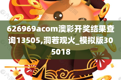 626969acom澳彩开奖结果查询13505,洞若观火_模拟版305018