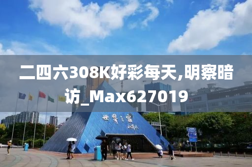 二四六308K好彩每天,明察暗访_Max627019