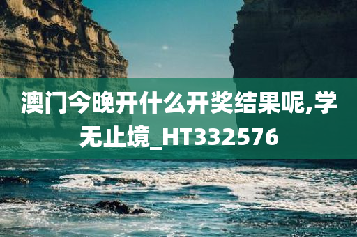 澳门今晚开什么开奖结果呢,学无止境_HT332576