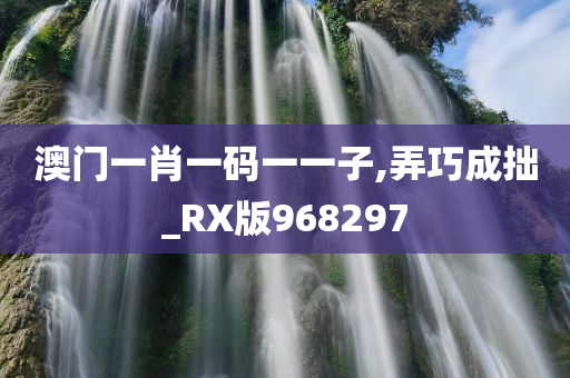 澳门一肖一码一一子,弄巧成拙_RX版968297