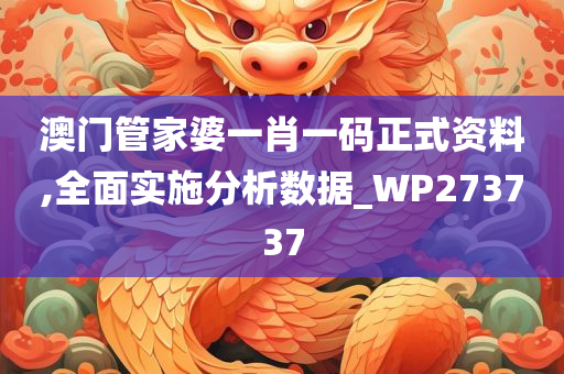 澳门管家婆一肖一码正式资料,全面实施分析数据_WP273737