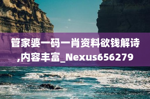 管家婆一码一肖资料欲钱解诗,内容丰富_Nexus656279