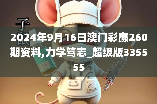 2024年9月16日澳门彩赢260期资料,力学笃志_超级版335555