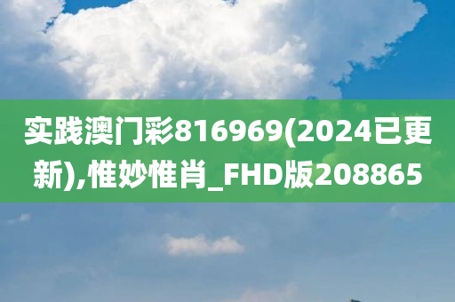 实践澳门彩816969(2024已更新),惟妙惟肖_FHD版208865