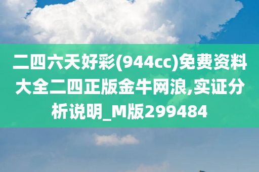 二四六天好彩(944cc)免费资料大全二四正版金牛网浪,实证分析说明_M版299484