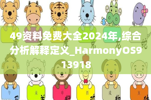 49资料免费大全2024年,综合分析解释定义_HarmonyOS913918