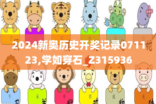 2024新奥历史开奖记录071123,学如穿石_Z315936