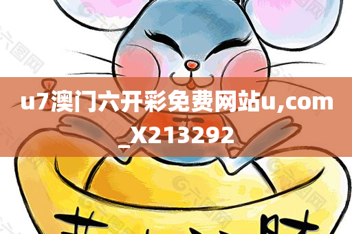 u7澳门六开彩免费网站u,com_X213292