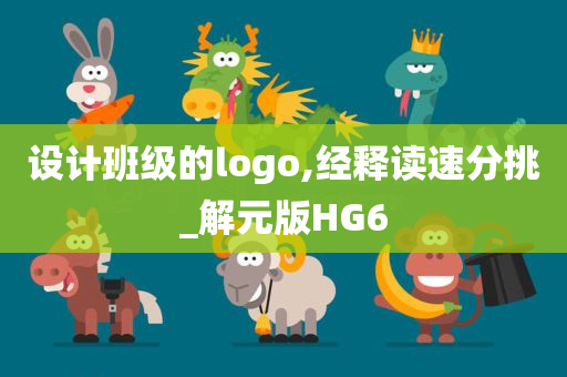 设计班级的logo,经释读速分挑_解元版HG6