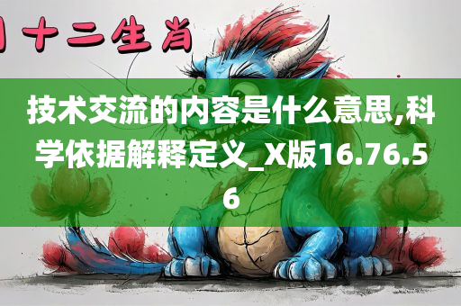 技术交流的内容是什么意思,科学依据解释定义_X版16.76.56