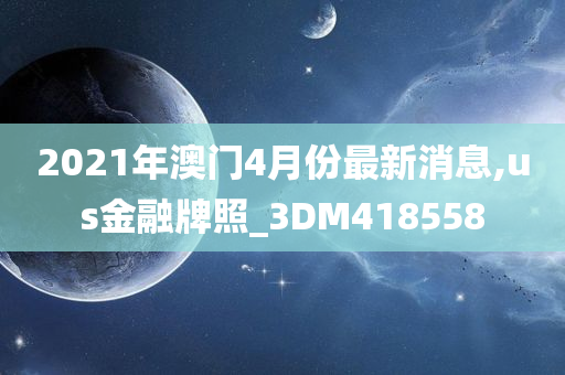 2021年澳门4月份最新消息,us金融牌照_3DM418558