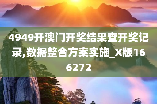 4949开澳门开奖结果查开奖记录,数据整合方案实施_X版166272