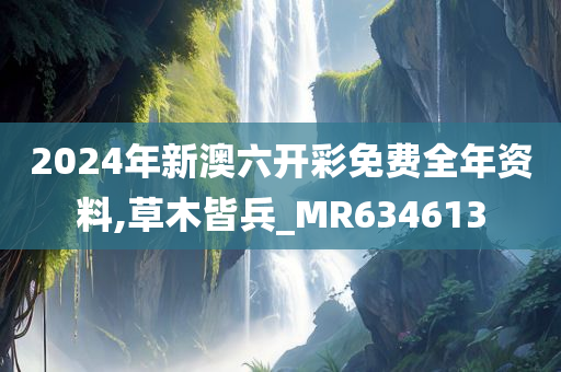 2024年新澳六开彩免费全年资料,草木皆兵_MR634613