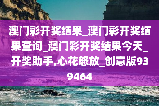 澳门彩开奖结果_澳门彩开奖结果查询_澳门彩开奖结果今天_开奖助手,心花怒放_创意版939464