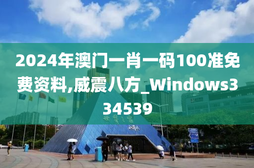 2024年澳门一肖一码100准免费资料,威震八方_Windows334539