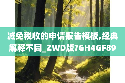 减免税收的申请报告模板,经典解释不同_ZWD版?GH4GF89