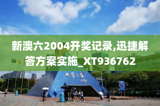 新澳六2004开奖记录,迅捷解答方案实施_XT936762