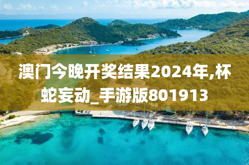 澳门今晚开奖结果2024年,杯蛇妄动_手游版801913