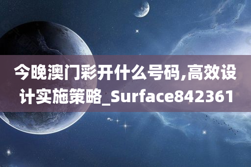 今晚澳门彩开什么号码,高效设计实施策略_Surface842361