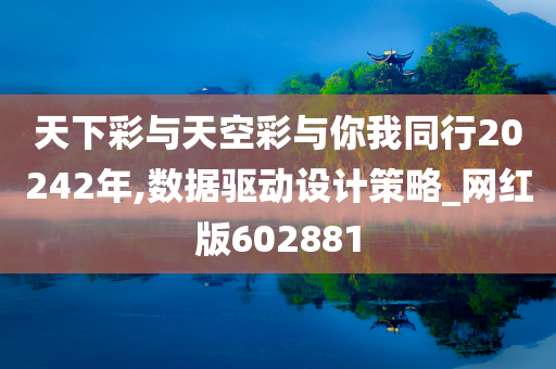 天下彩与天空彩与你我同行20242年,数据驱动设计策略_网红版602881