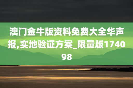 澳门金牛版资料免费大全华声报,实地验证方案_限量版174098