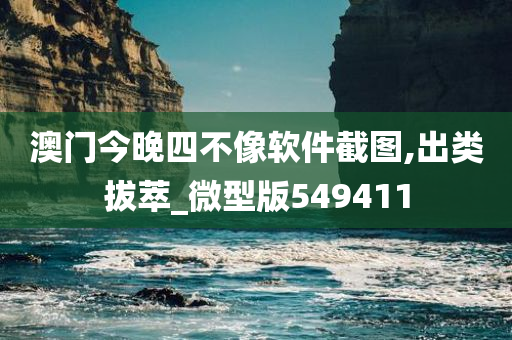 澳门今晚四不像软件截图,出类拔萃_微型版549411