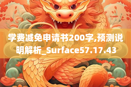 学费减免申请书200字,预测说明解析_Surface57.17.43