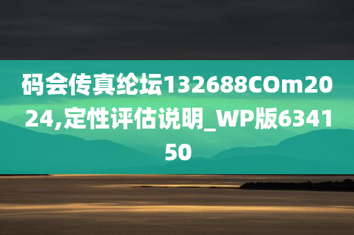 码会传真纶坛132688COm2024,定性评估说明_WP版634150