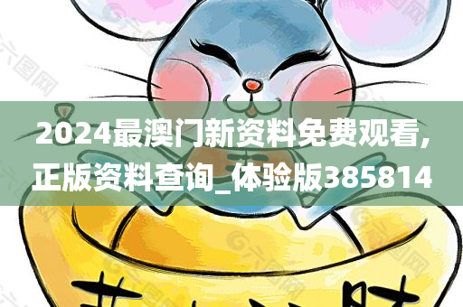 2024最澳门新资料免费观看,正版资料查询_体验版385814