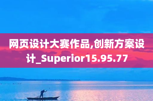 网页设计大赛作品,创新方案设计_Superior15.95.77