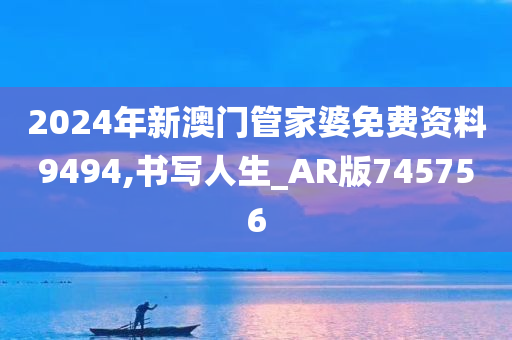 2024年新澳门管家婆免费资料9494,书写人生_AR版745756