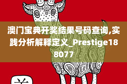 澳门宝典开奖结果号码查询,实践分析解释定义_Prestige188077