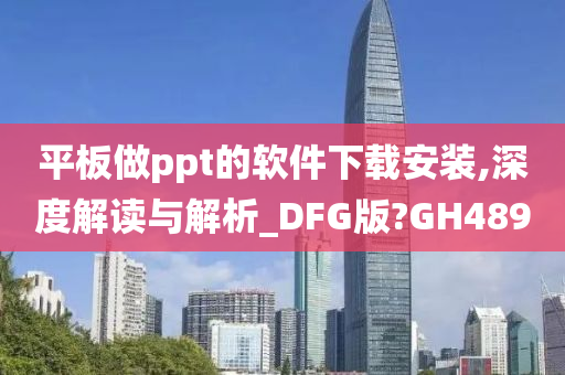 平板做ppt的软件下载安装,深度解读与解析_DFG版?GH489