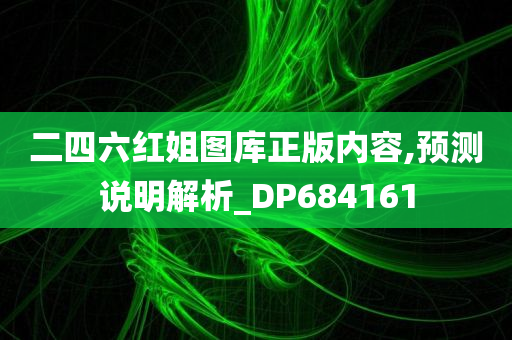 二四六红姐图库正版内容,预测说明解析_DP684161