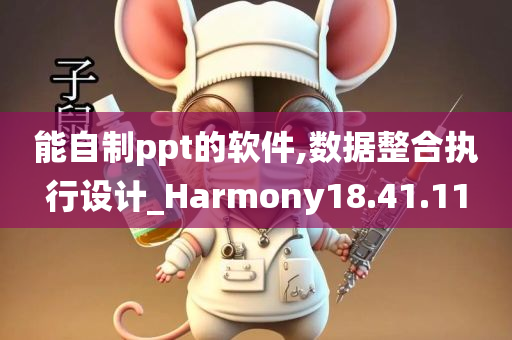 能自制ppt的软件,数据整合执行设计_Harmony18.41.11