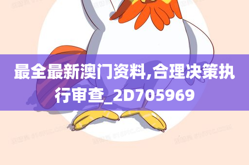 最全最新澳门资料,合理决策执行审查_2D705969