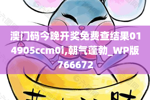 澳门码今晚开奖免费查结果014905ccm0i,朝气蓬勃_WP版766672