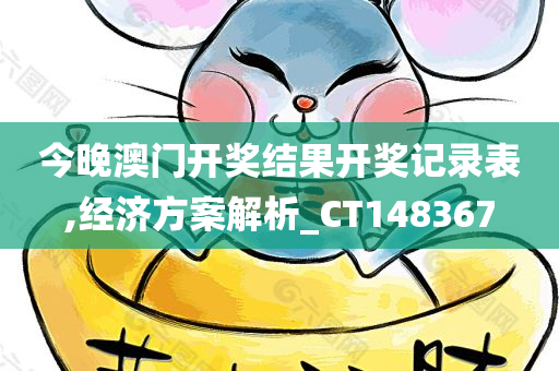 今晚澳门开奖结果开奖记录表,经济方案解析_CT148367