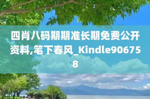 四肖八码期期准长期免费公开资料,笔下春风_Kindle906758