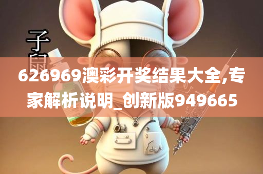 626969澳彩开奖结果大全,专家解析说明_创新版949665